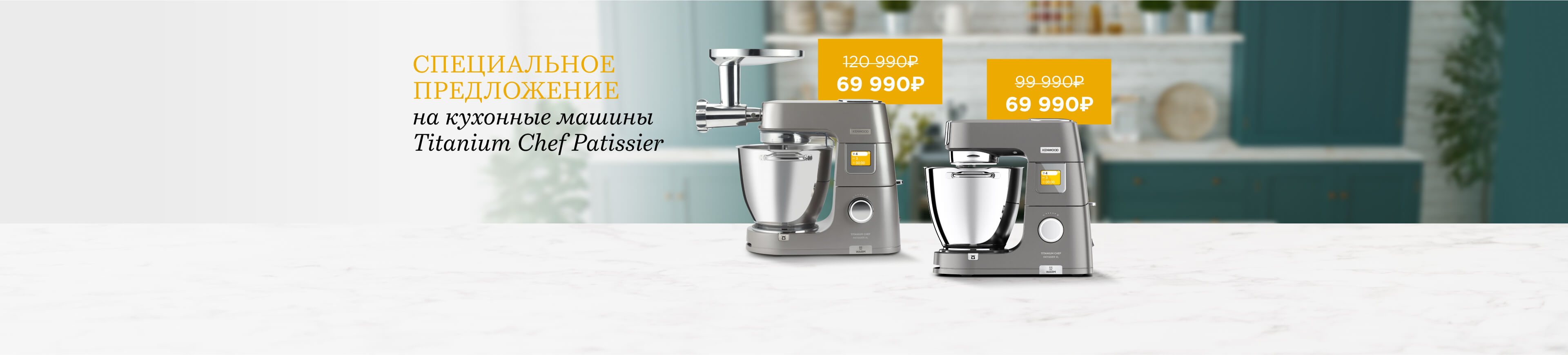 Kenwood: Кухонные машины Titanium Chef Patissier