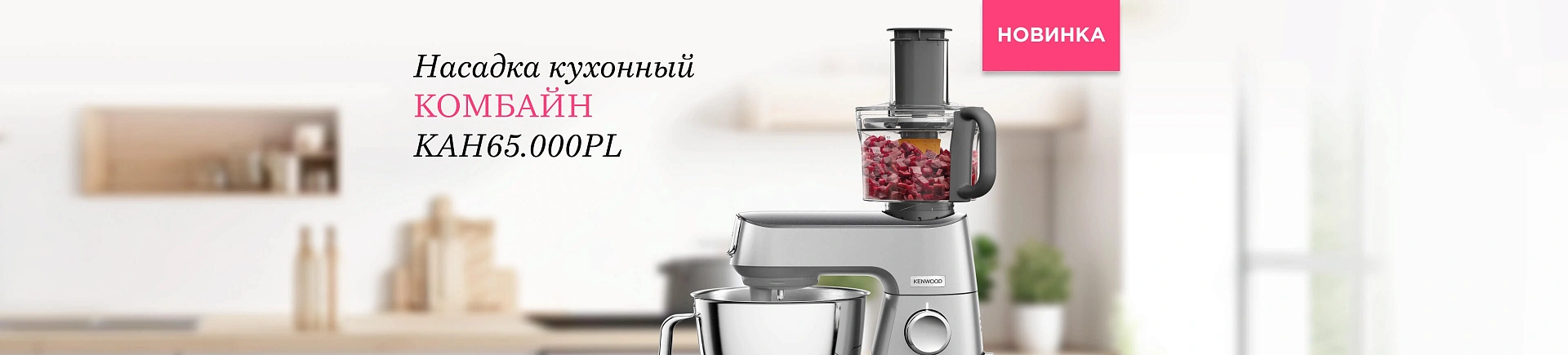 Kenwood: 6 баннер Насадка кухонный комбайн KAH 65