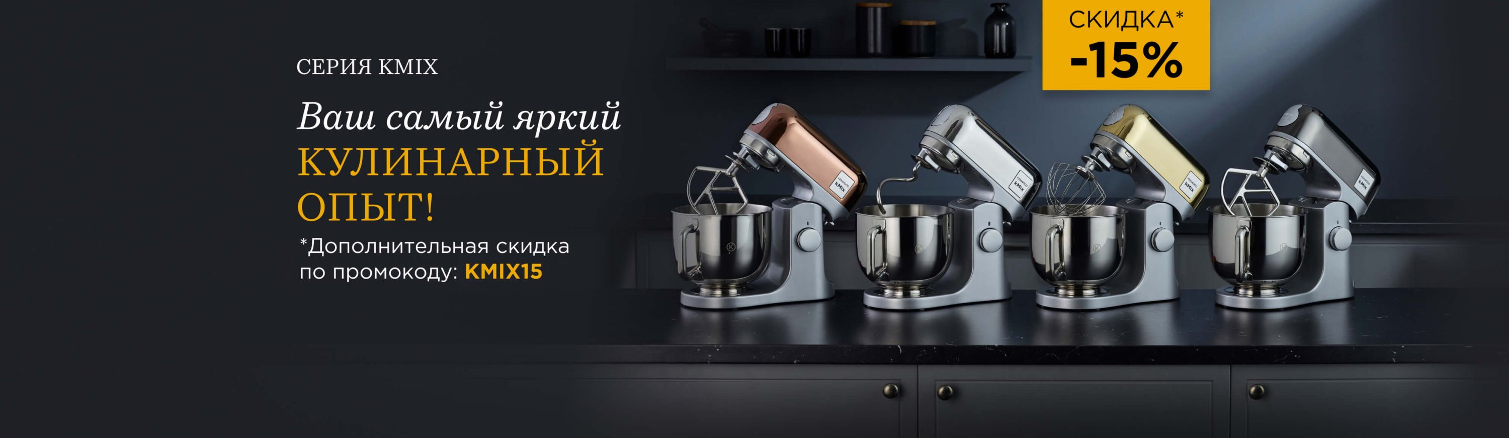 8 баннер Самый яркий кулинарный опыт kmix