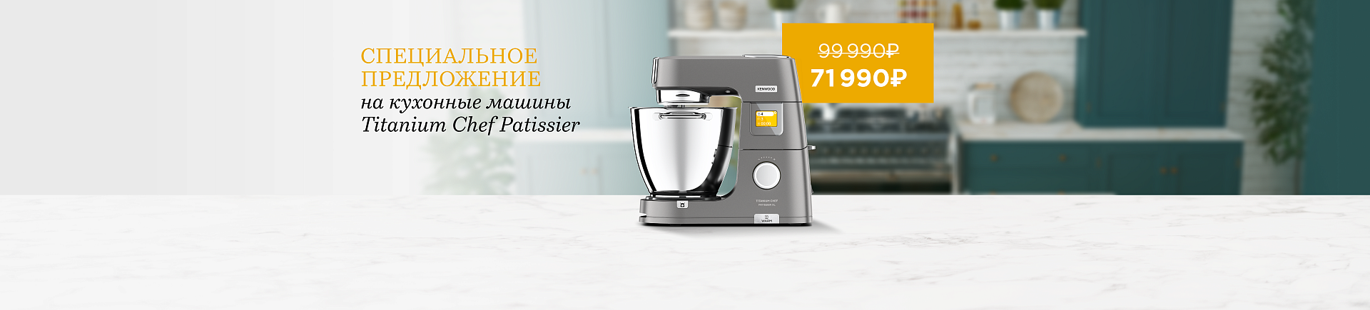 Kenwood: Кухонные машины Titanium Chef Patissier