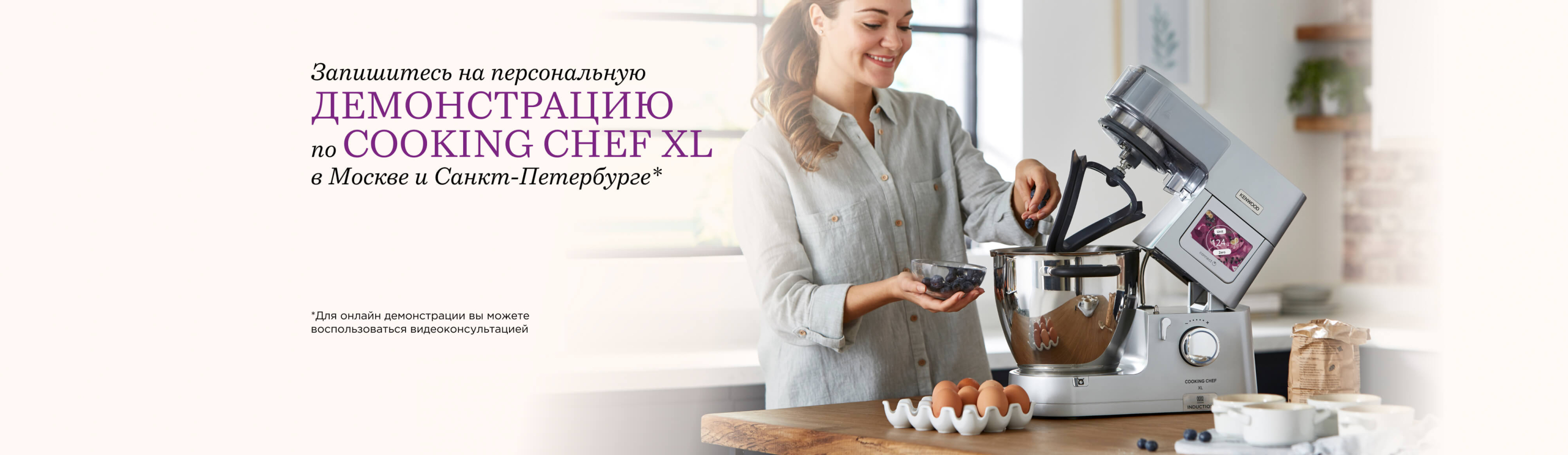 Kenwood: 11 баннер Демонстрация товара
