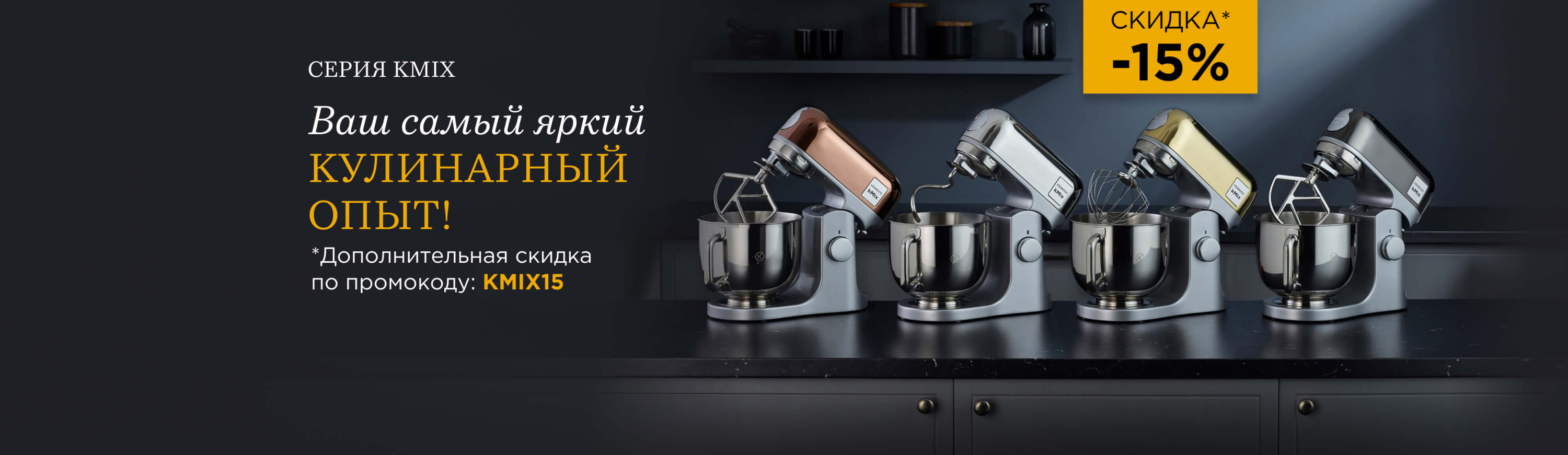 Kenwood: 10 баннер Самый яркий кулинарный опыт kmix
