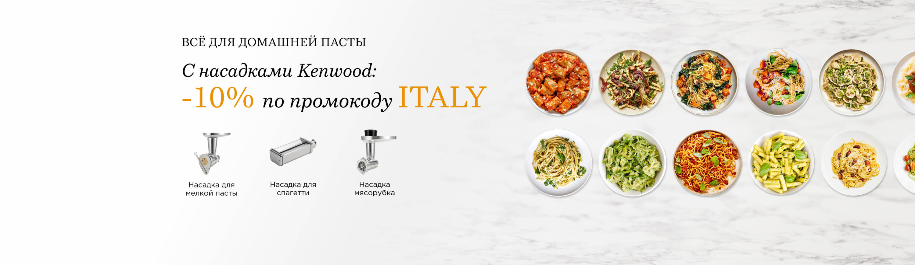 Kenwood: 4 баннер Насадки для пасты