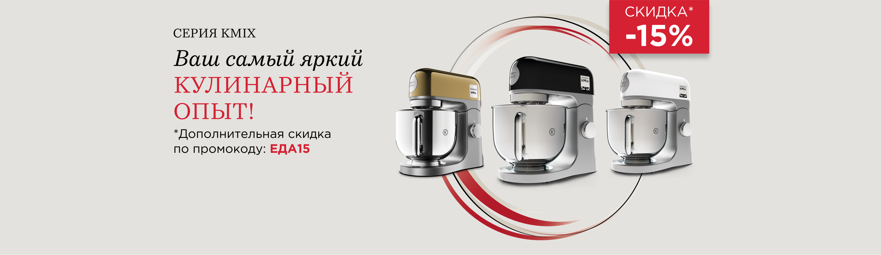 Kenwood: 7 баннер Самый яркий кулинарный опыт kmix