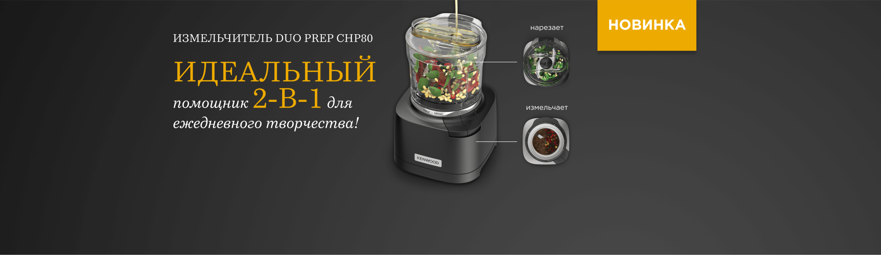 Kenwood: 8 баннер идеальный помощник Duo Prep