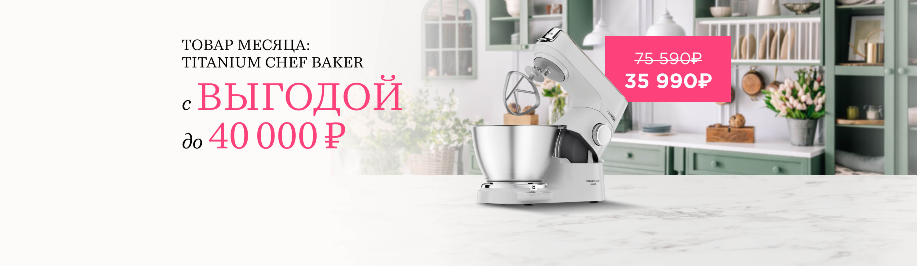 Kenwood: 5 баннер товар месяца Titanium Chef Baker