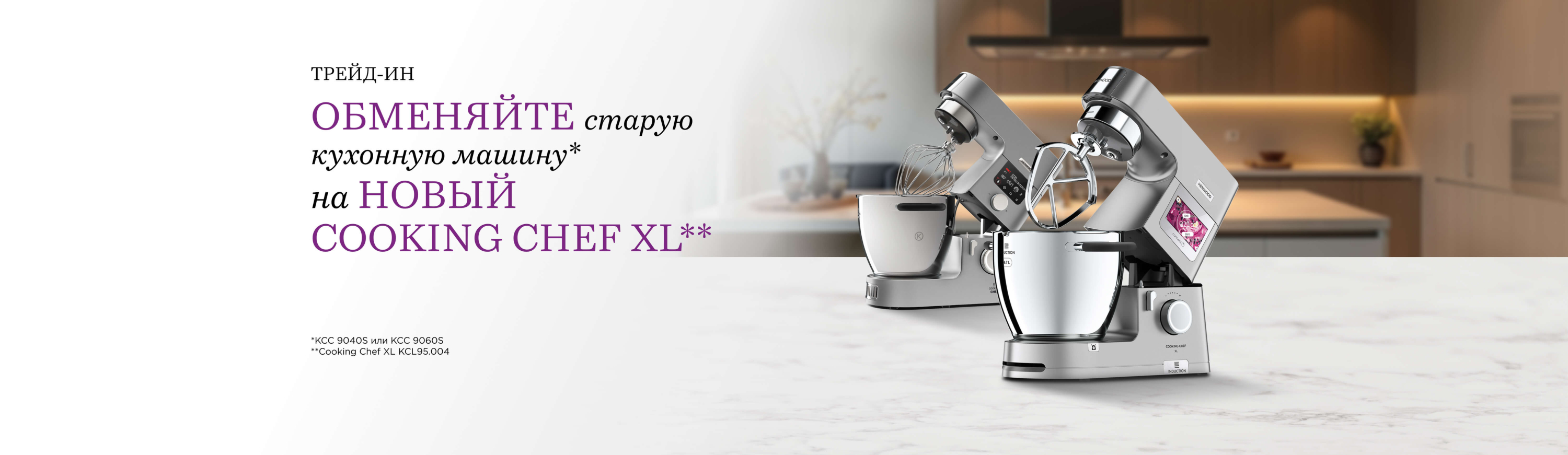 Kenwood: 5 баннер Trade-in Cooking Chef XL
