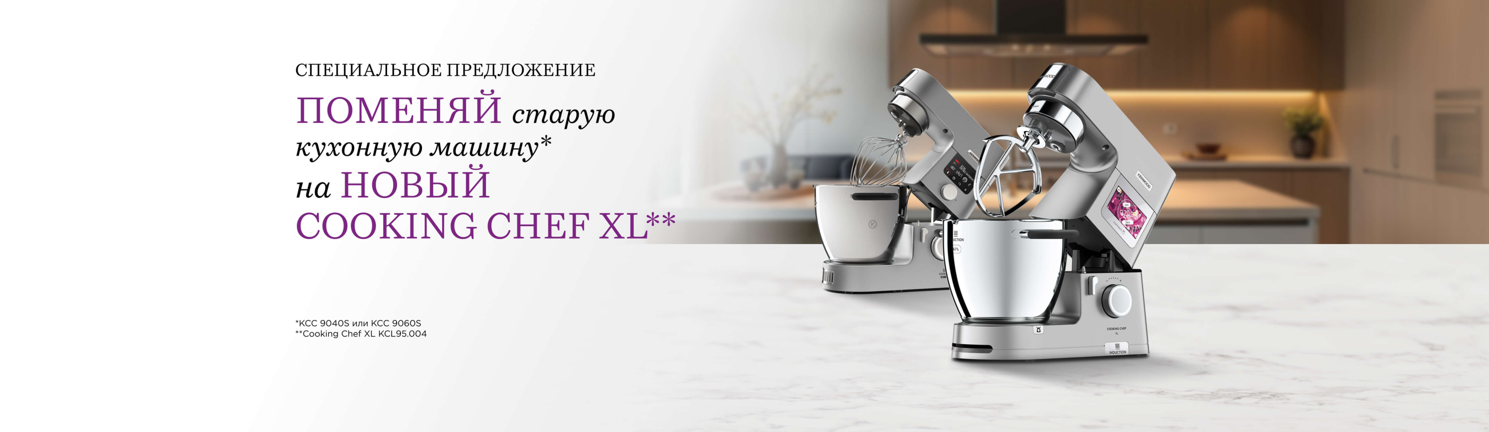 Kenwood: 12 баннер Trade-in Cooking Chef XL