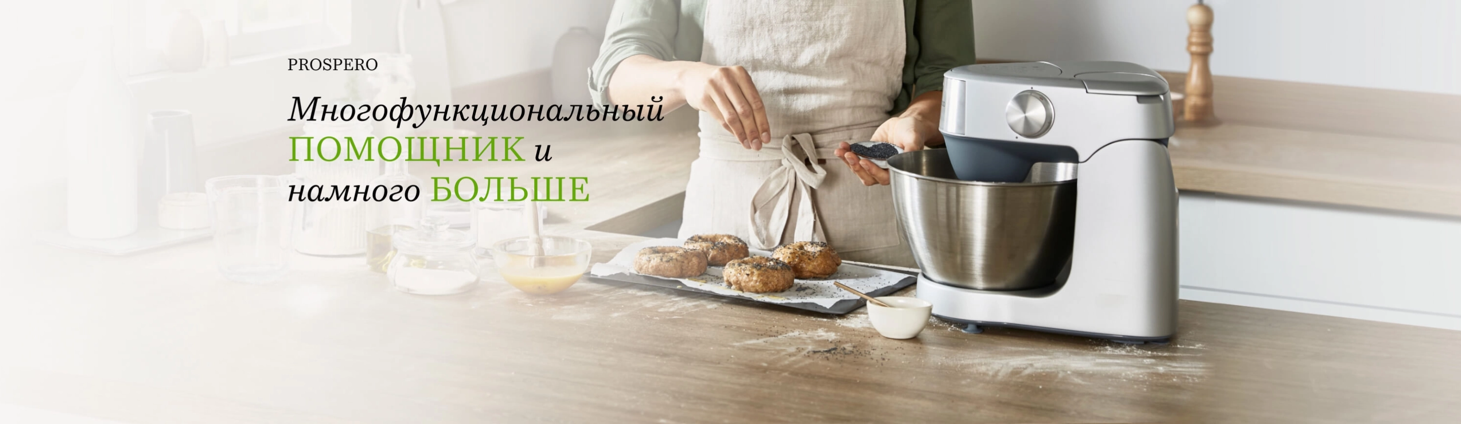 Kenwood: 9 баннер Просперо Многофункциональный помощник
